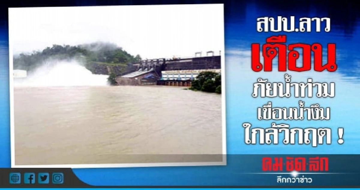 น้ำงึม ใกล้วิกฤต ลาวเตือนภัยน้ำท่วม เขื่อนน้ำงึมเอาอยู่มั้ย？