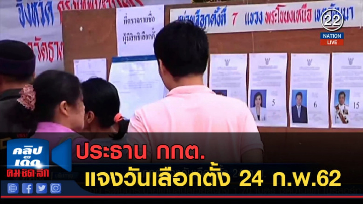 (คลิปข่าว) ประธาน กกต. แจงวันเลือกตั้ง 24 ก.พ.62