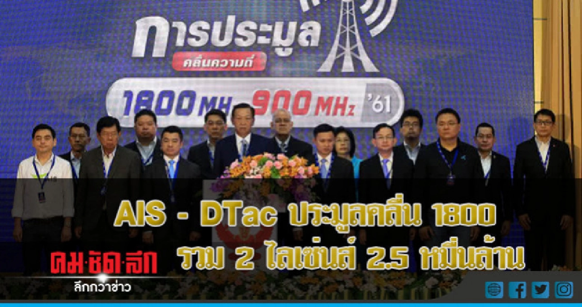 AIS-DTAC ประมูล คลื่น1800 รวม 2 ไลเซ่นส์ 2.5 หมื่นล้าน AIS-DTAC ประมูล คลื่น1800 รวม 2 ไลเซ่นส์ 2.5 หมื่นล้าน