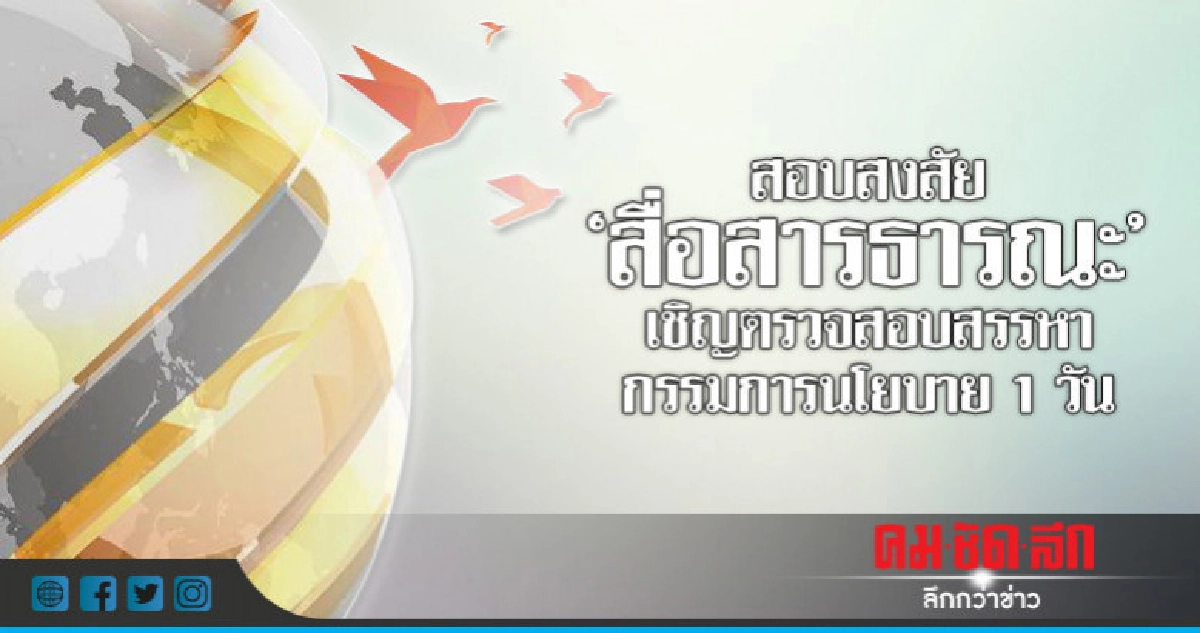 สอบสงสัย "สื่อสารธารณะ" เชิญตรวจสอบสรรคหากรรมการนโยบาย 1 วัน สอบสงสัย "สื่อสารธารณะ" เชิญตรวจสอบสรรคหากรรมการนโยบาย 1 วัน