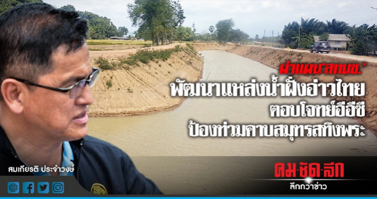 ผ่าแผน "สทนช." พัฒนาแหล่งน้ำฝั่งอ่าวไทย ผ่าแผน "สทนช." พัฒนาแหล่งน้ำฝั่งอ่าวไทย