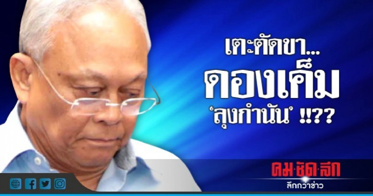เตะตัดขา...ดองเค็ม "สุเทพ" !!?? เตะตัดขา...ดองเค็ม "สุเทพ" !!??
