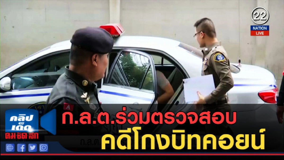 (คลิปข่าว) ก.ล.ต.ร่วมตรวจสอบคดีโกงบิทคอยน์ (คลิปข่าว) ก.ล.ต.ร่วมตรวจสอบคดีโกงบิทคอยน์