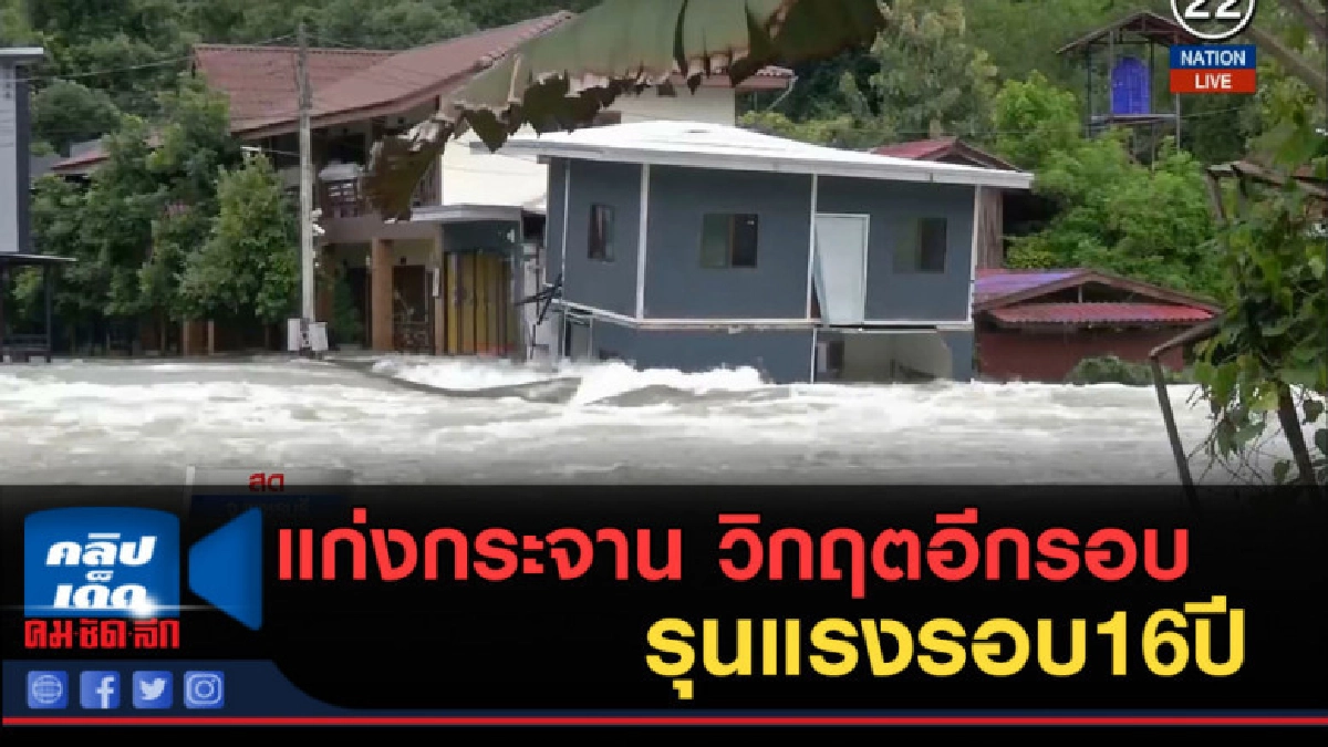 (คลิปข่าว) แก่งกระจาน วิกฤตอีกรอบ รุนแรงรอบ16ปี (คลิปข่าว) แก่งกระจาน วิกฤตอีกรอบ รุนแรงรอบ16ปี