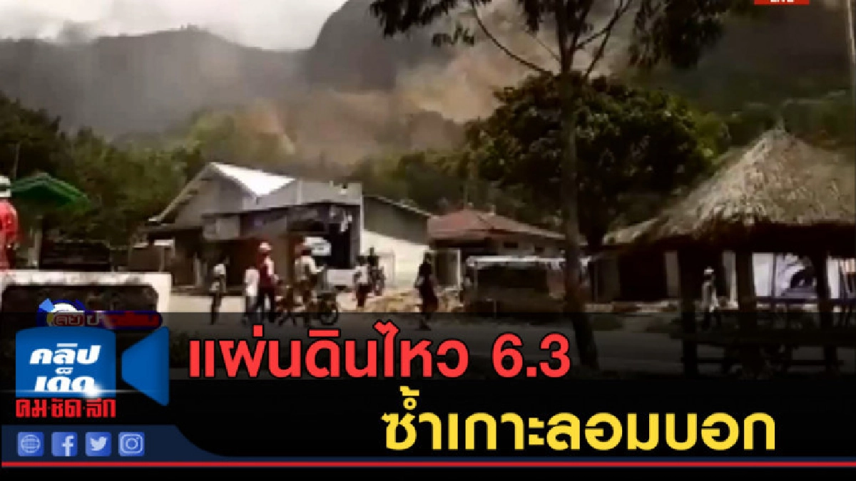 (คลิปข่าว) แผ่นดินไหว 6.3 ซ้ำเกาะลอมบอก (คลิปข่าว) แผ่นดินไหว 6.3 ซ้ำเกาะลอมบอก