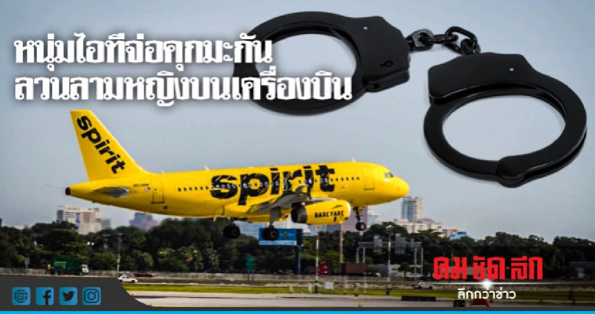 จ่อคุก-เนรเทศ!หนุ่มไอทีอินเดียลวนลามผู้โดยสารหลับ 