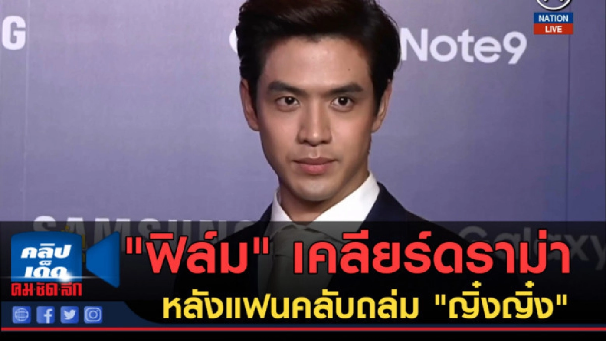 (คลิปข่าว) "ฟิล์ม" เคลียร์ดราม่าหลังแฟนคลับถล่ม "ญิ๋งญิ๋ง" (คลิปข่าว) "ฟิล์ม" เคลียร์ดราม่าหลังแฟนคลับถล่ม "ญิ๋งญิ๋ง"
