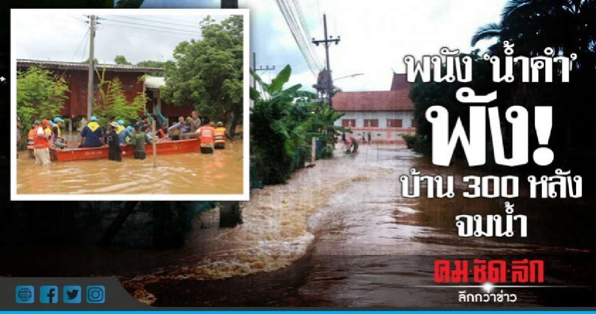 พนัง 'น้ำคำ' พัง! น้ำทะลักท่วมบ้าน 300 หลัง พนัง 'น้ำคำ' พัง! น้ำทะลักท่วมบ้าน 300 หลัง
