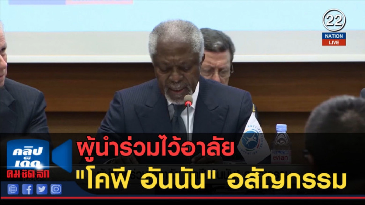 (คลิปข่าว) ผู้นำทั่วโลกร่วมไว้อาลัย "โคฟี อันนัน" อสัญกรรม (คลิปข่าว) ผู้นำทั่วโลกร่วมไว้อาลัย "โคฟี อันนัน" อสัญกรรม