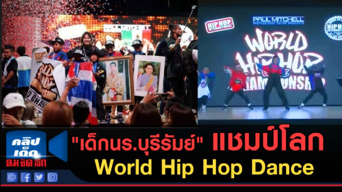 (คลิปข่าว) "เด็กนร.บุรีรัมย์" แชมป์โลก สเต็ปเทพ กลับถึงไทย 