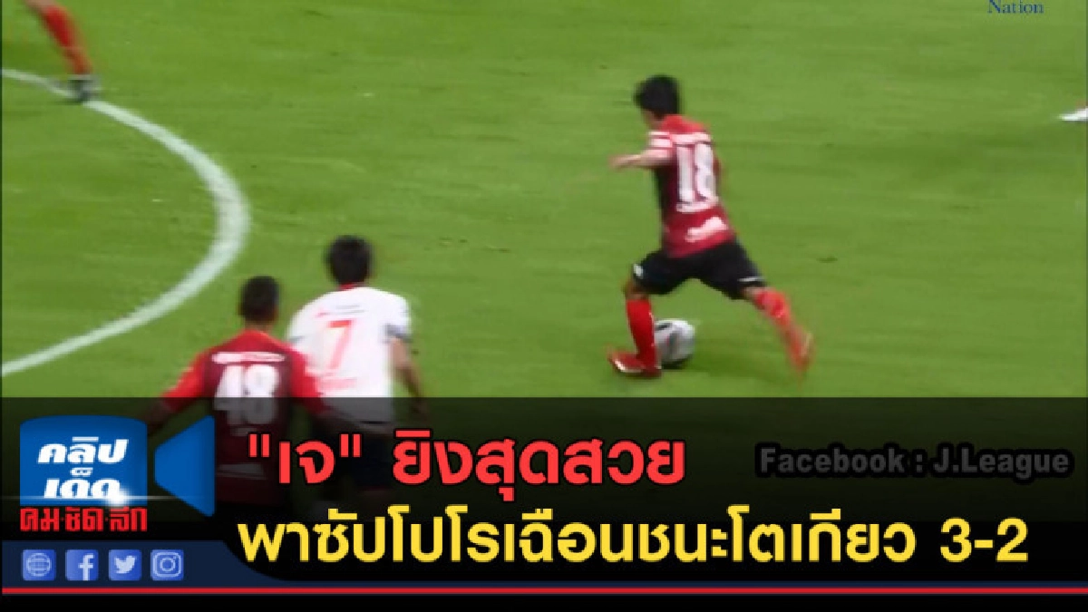 (คลิปข่าว) "เจ" ยิงสุดสวย พาซัปโปโรเฉือนชนะโตเกียว 3-2