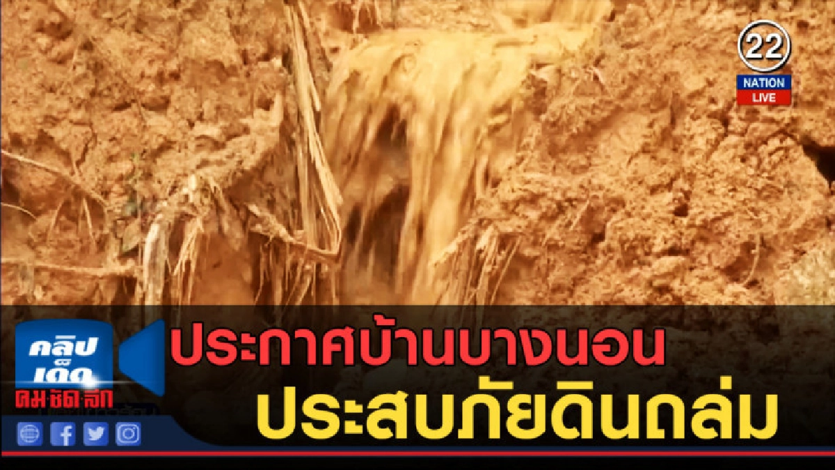 (คลิปข่าว) ประกาศบ้านบางนอน เป็นพื้นที่ประสบภัยดินถล่ม