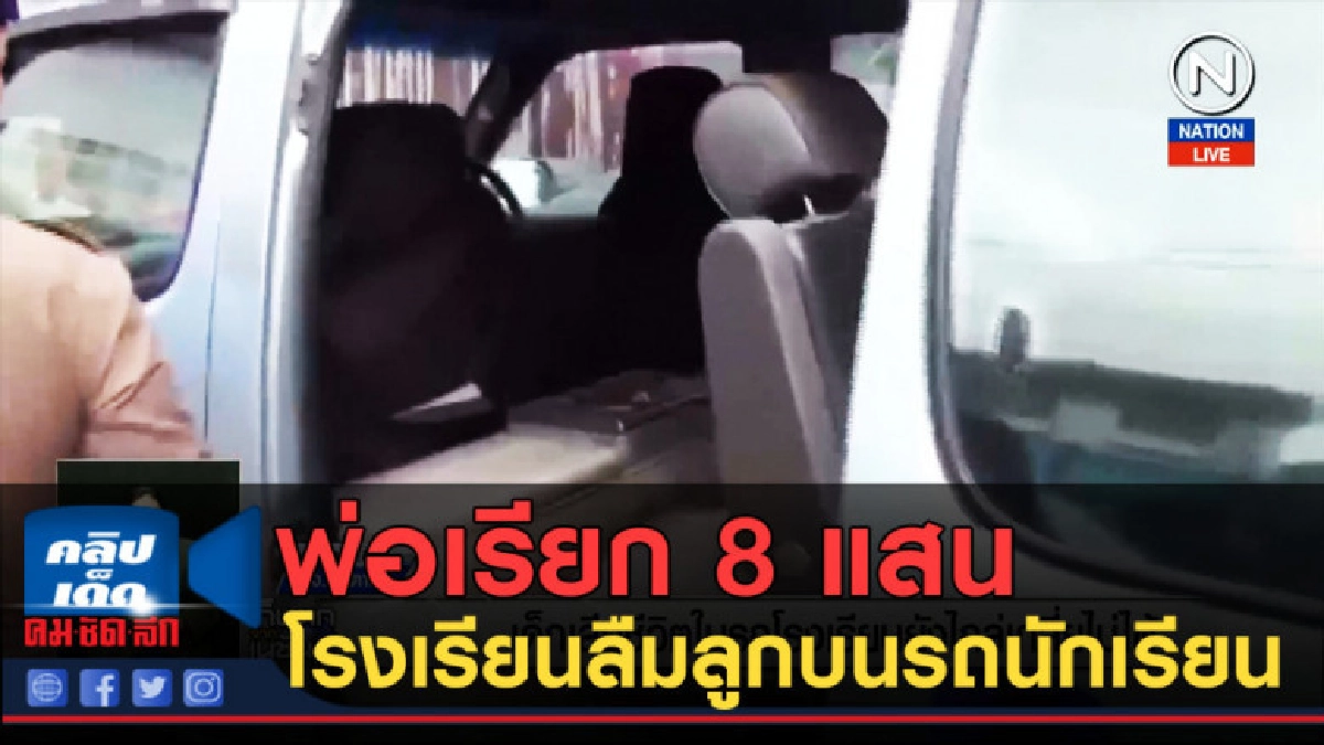 (คลิปข่าว) พ่อเรียก 8 แสน โรงเรียนลืมลูกบนรถนักเรียน (คลิปข่าว) พ่อเรียก 8 แสน โรงเรียนลืมลูกบนรถนักเรียน