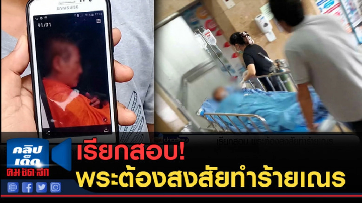 (คลิปข่าว) เรียกสอบ พระต้องสงสัยทำร้ายเณร