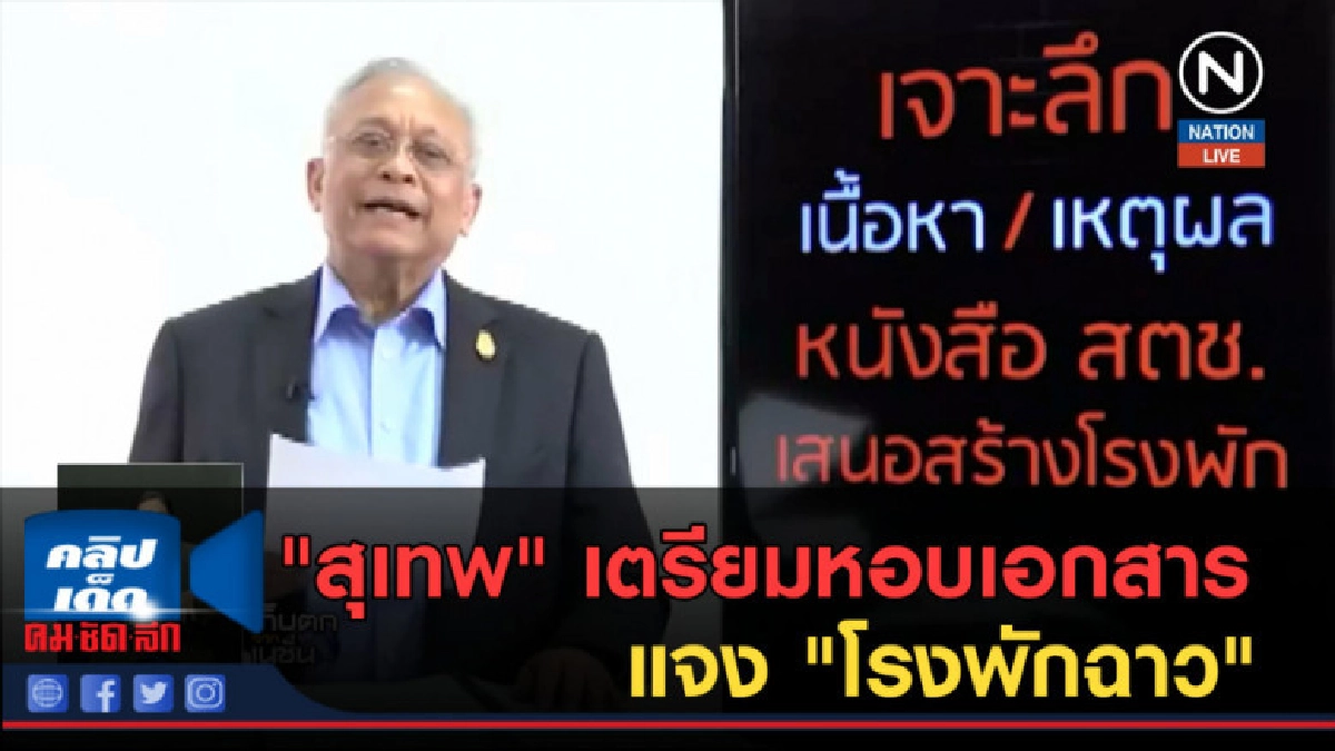 (คลิปข่าว) "สุเทพ" เตรียมหอบเอกสารแจง "โรงพักฉาว" (คลิปข่าว) "สุเทพ" เตรียมหอบเอกสารแจง "โรงพักฉาว"