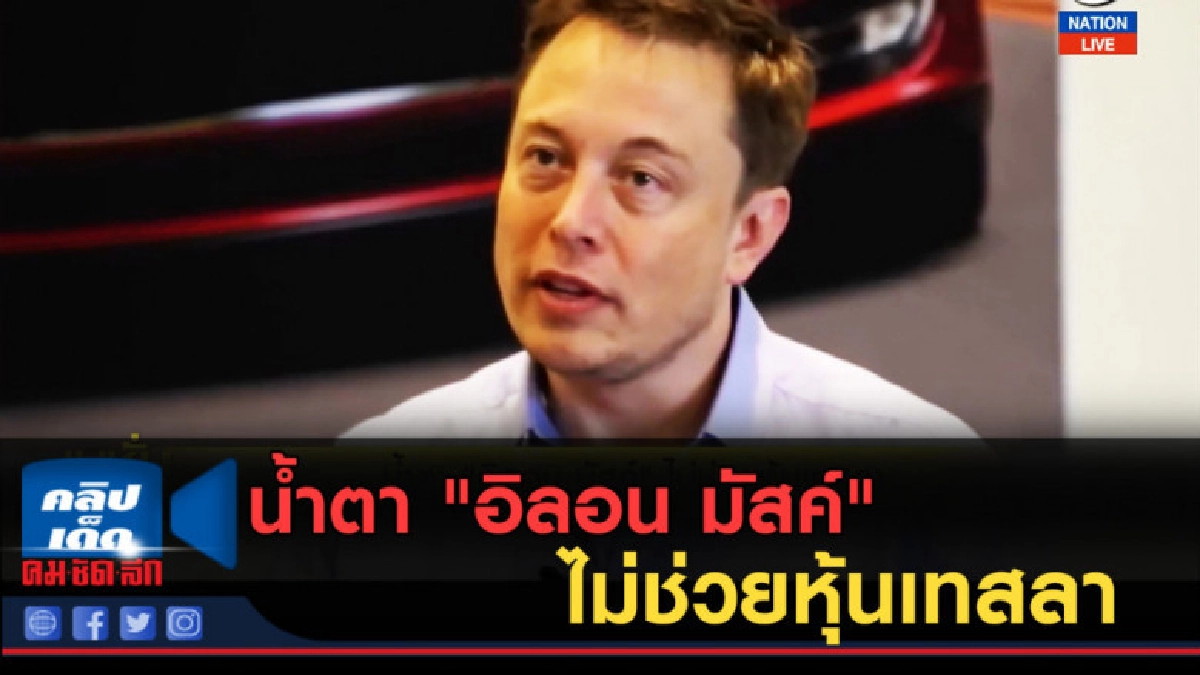 (คลิปข่าว) น้ำตา "อิลอน มัสค์" ไม่ช่วยหุ้นเทสลา (คลิปข่าว) น้ำตา "อิลอน มัสค์" ไม่ช่วยหุ้นเทสลา