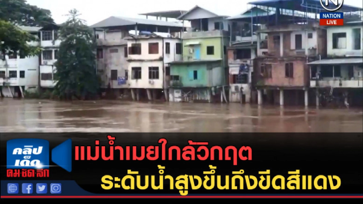 (คลิปข่าว) แม่น้ำเมยใกล้วิกฤต-ระดับน้ำสูงขึ้นถึงขีดสีแดง (คลิปข่าว) แม่น้ำเมยใกล้วิกฤต-ระดับน้ำสูงขึ้นถึงขีดสีแดง