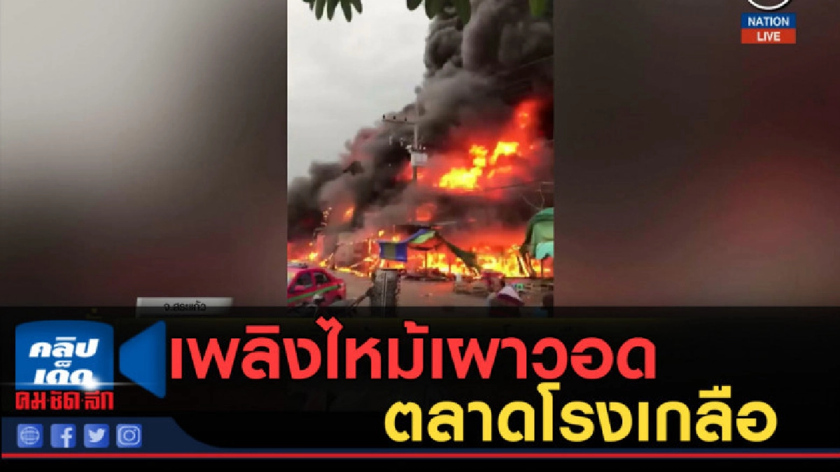 (คลิปข่าว) เพลิงไหม้เผาวอดตลาดโรงเกลือ (คลิปข่าว) เพลิงไหม้เผาวอดตลาดโรงเกลือ