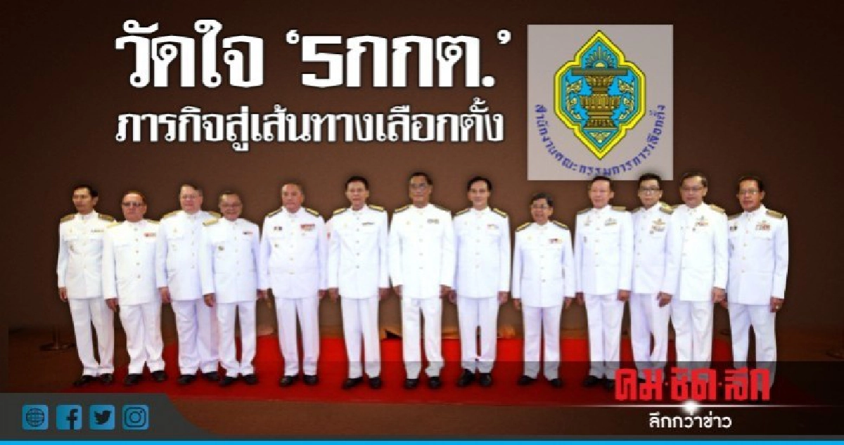วัดใจ '5กกต.' ภารกิจสู่เส้นทางเลือกตั้ง วัดใจ '5กกต.' ภารกิจสู่เส้นทางเลือกตั้ง
