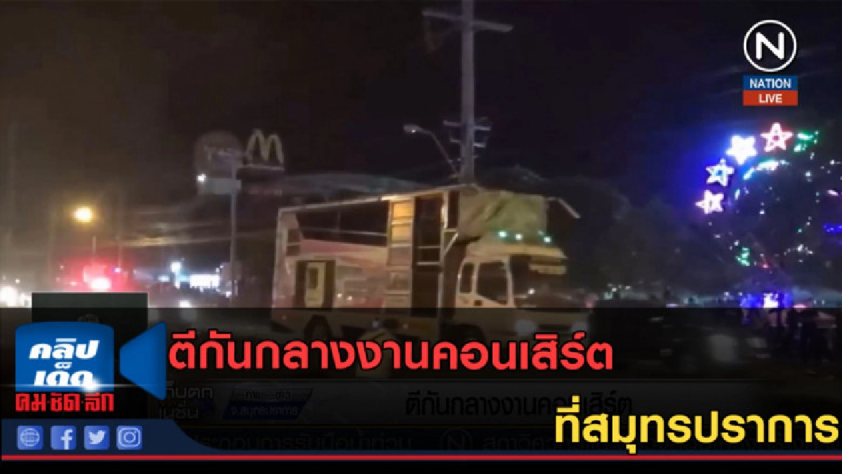 (คลิปข่าว) ตีกันกลางงานคอนเสิร์ต ที่สมุทรปราการ (คลิปข่าว) ตีกันกลางงานคอนเสิร์ต ที่สมุทรปราการ