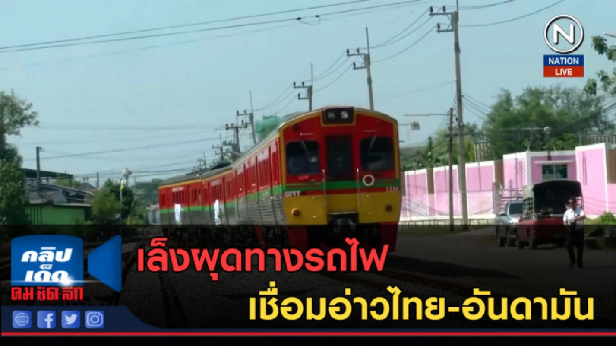 (คลิปข่าว) เล็งผุดทางรถไฟเชื่อมอ่าวไทย-อันดามัน