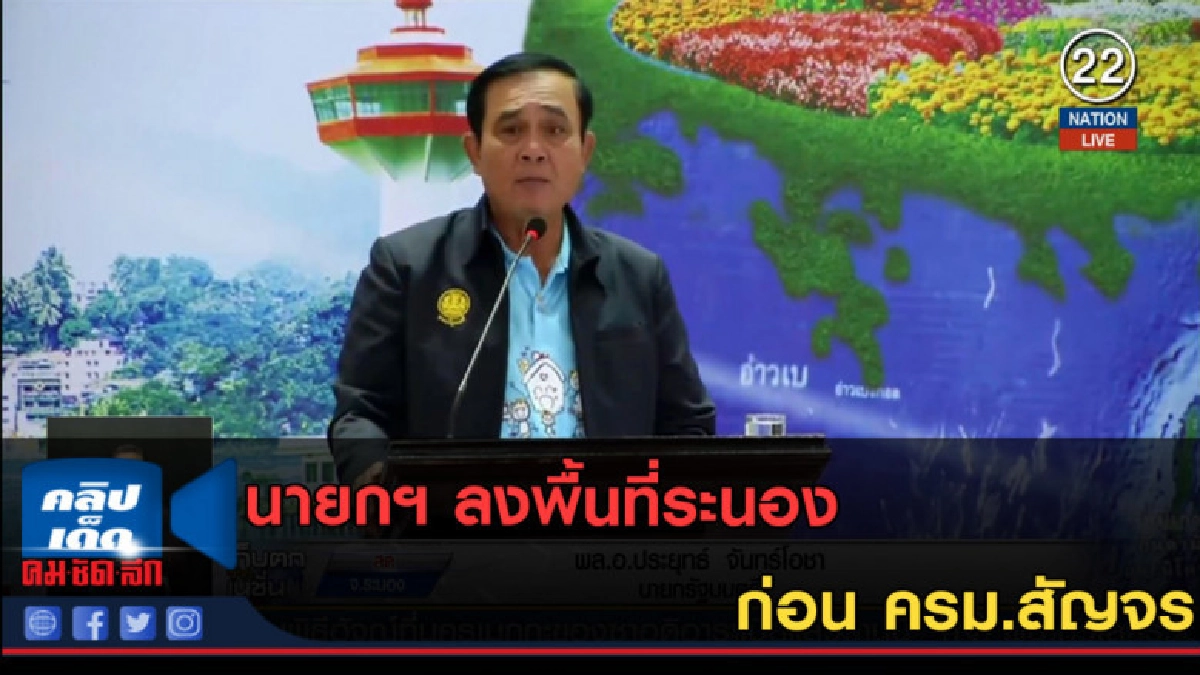 (คลิปข่าว) นายกฯ ลงพื้นที่ระนองก่อน ครม.สัญจร