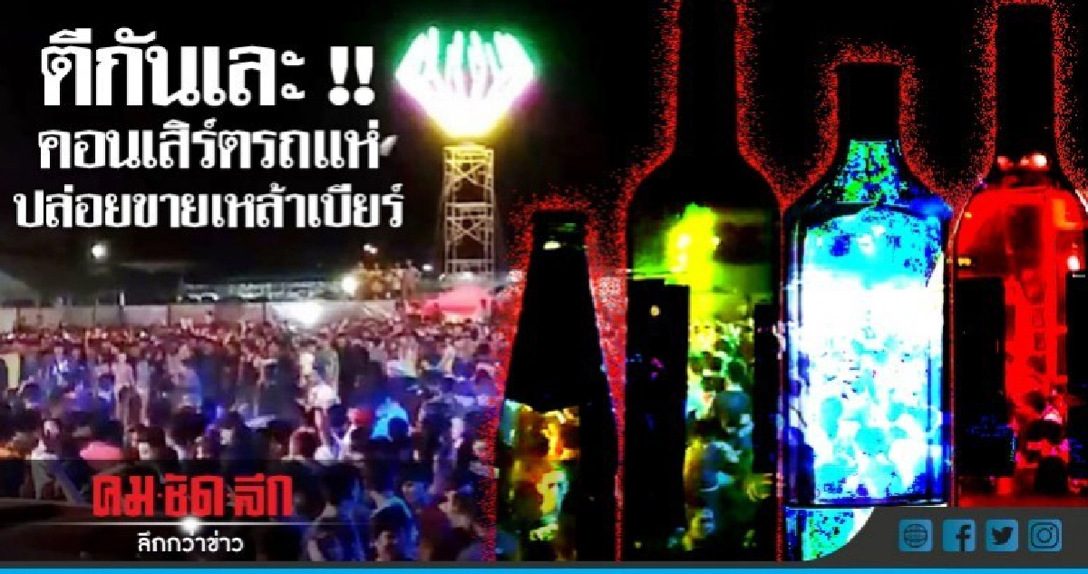 ตีกันเละ !! คอนเสิร์ตรถแห่ปล่อยขายเหล้าเบียร์ ตีกันเละ !! คอนเสิร์ตรถแห่ปล่อยขายเหล้าเบียร์