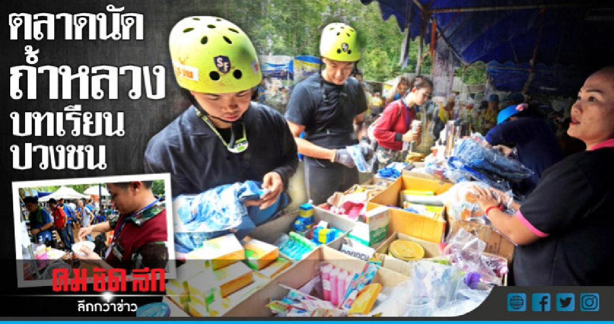 ตลาดนัดถ้ำหลวง:บทเรียนปวงชน ตลาดนัดถ้ำหลวง:บทเรียนปวงชน
