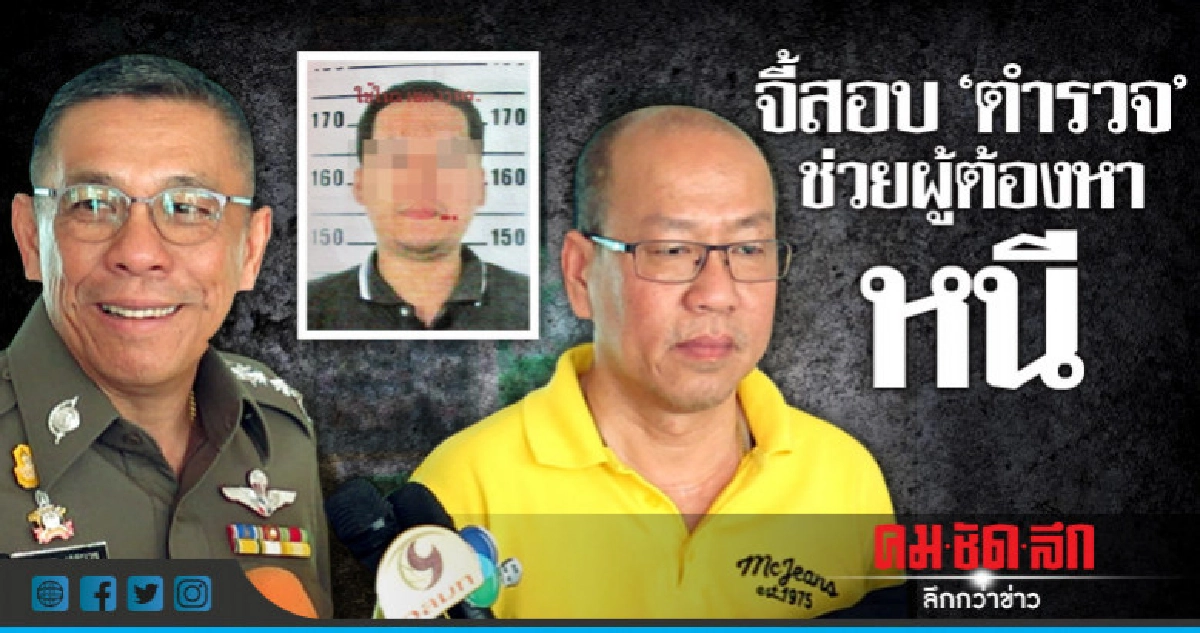 "อัจฉริยะ"จี้สอบ"ตำรวจ"ช่วยผู้ต้องหาหนี