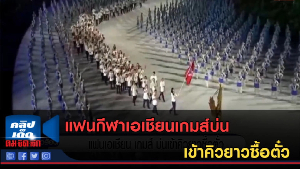 (คลิปข่าว) แฟนกีฬาเอเชียนเกมส์บ่น เข้าคิวยาวซื้อตั๋ว (คลิปข่าว) แฟนกีฬาเอเชียนเกมส์บ่น เข้าคิวยาวซื้อตั๋ว