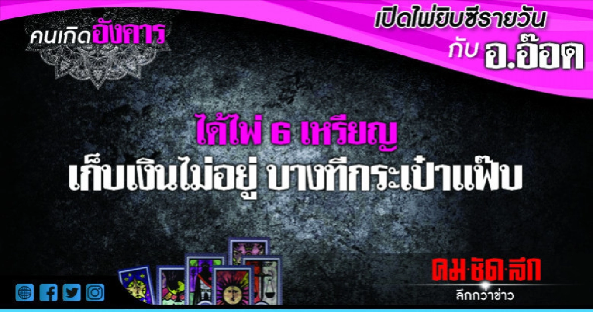 เปิดไพ่ยิปซีรายวัน : วันอังคารที่ 21 สิงหาคม 2561 เปิดไพ่ยิปซีรายวัน : วันอังคารที่ 21 สิงหาคม 2561