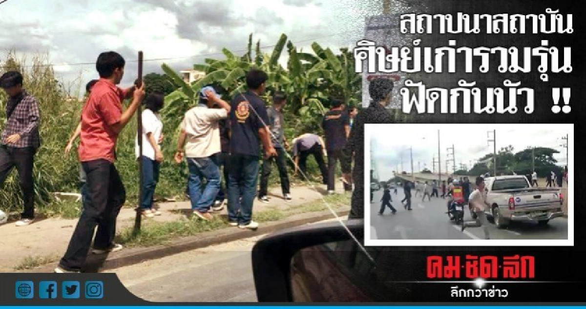 เขม่นกันเอง !! ศิษย์เก่ารวมรุ่นฟัดกันนัว เขม่นกันเอง !! ศิษย์เก่ารวมรุ่นฟัดกันนัว