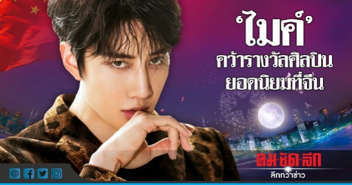 'ไมค์' คว้ารางวัลศิลปินยอดนิยมที่จีน 'ไมค์' คว้ารางวัลศิลปินยอดนิยมที่จีน