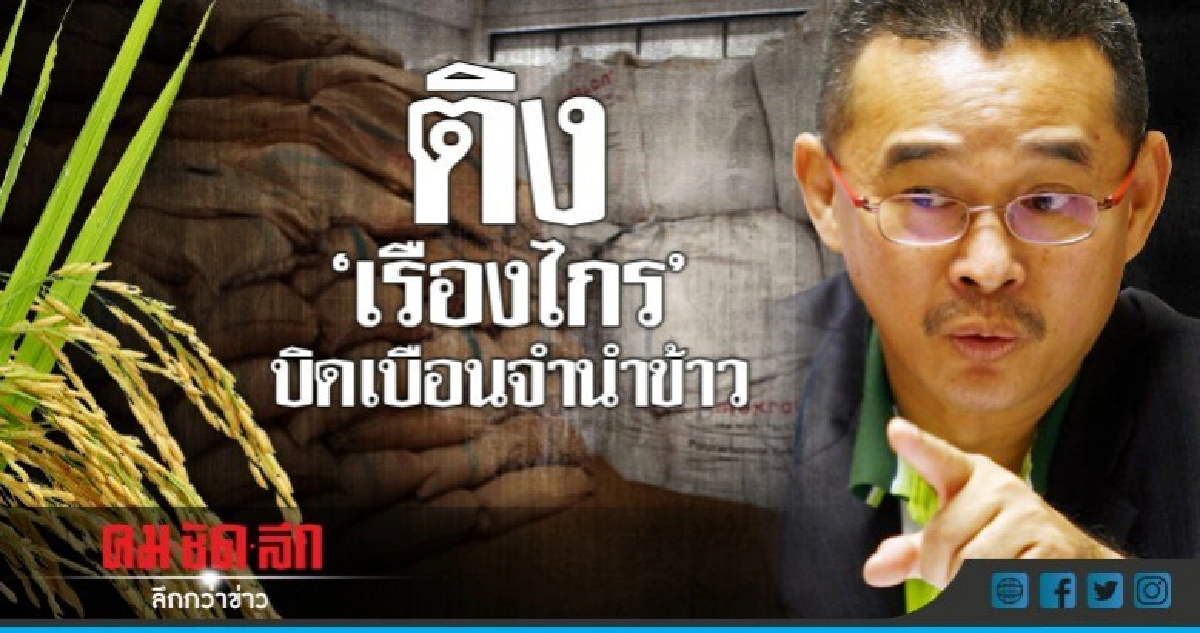 เตือน "เรืองไกร" บิดเบือนข้อมูลจำนำข้าว เสี่ยงผิดฐานหมิ่นศาล เตือน "เรืองไกร" บิดเบือนข้อมูลจำนำข้าว เสี่ยงผิดฐานหมิ่นศาล