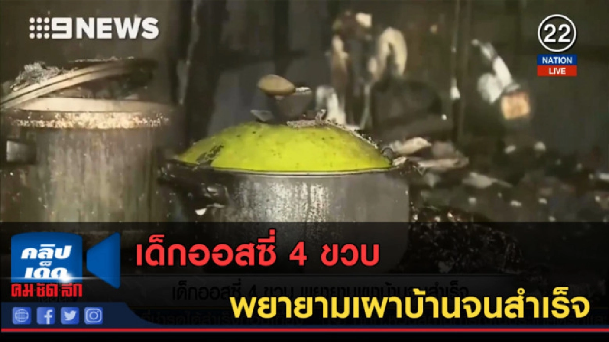 (คลิปข่าว) เด็กออสซี่ 4 ขวบ พยายามเผาบ้านจนสำเร็จ