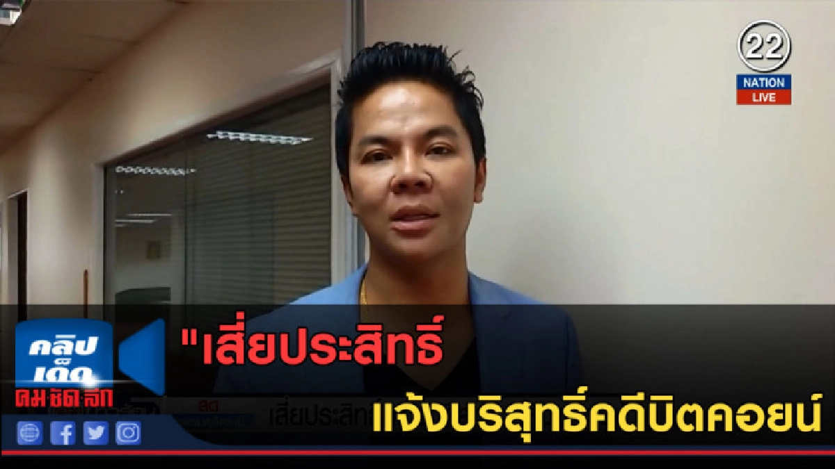 (คลิปข่าว) "เสี่ยประสิทธิ์" แจ้งบริสุทธิ์คดีบิตคอยน์
