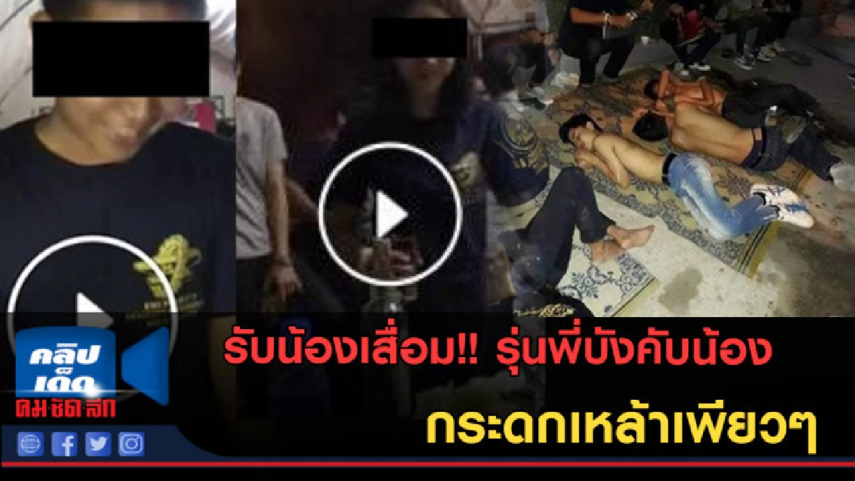 (คลิปข่าว)เกือบช็อก! รุ่นพี่ บังคับน้องกระดกเหล้าเพียวๆ (คลิปข่าว)เกือบช็อก! รุ่นพี่ บังคับน้องกระดกเหล้าเพียวๆ