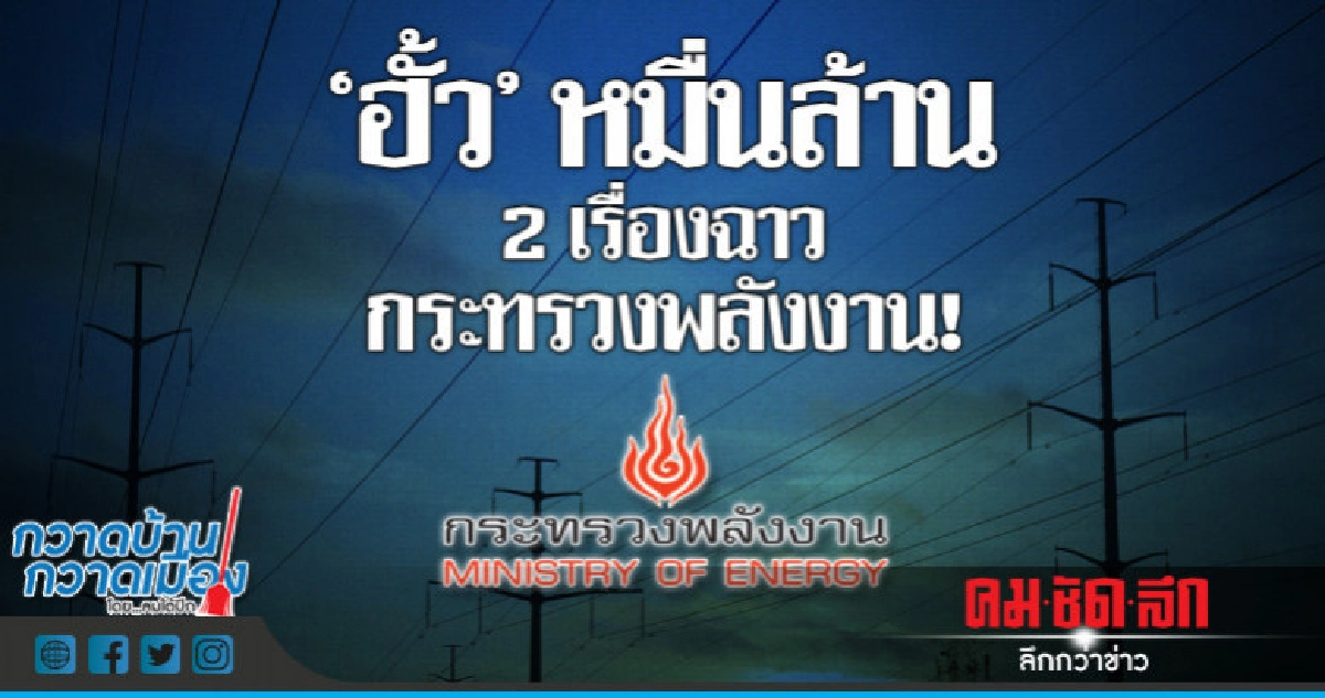 "ฮั้ว"หมื่นล้าน 2เรื่องฉาวกระทรวงพลังงาน! 