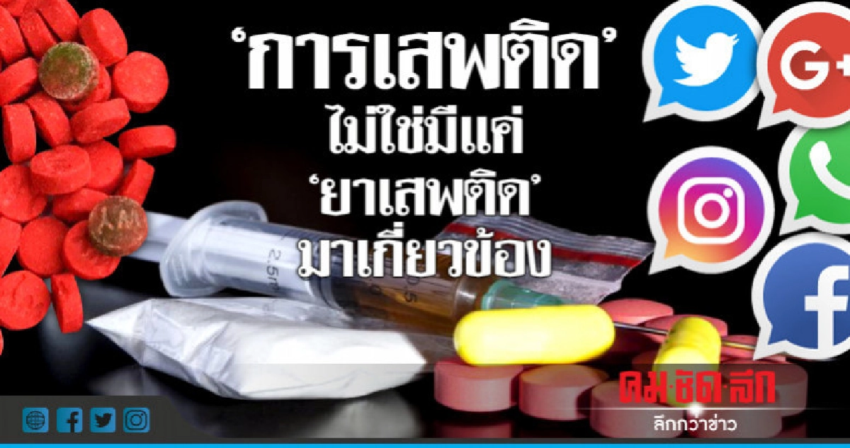'การเสพติด ย้อนอดีตสู่อนาคต'...(ตอน2) 'การเสพติด ย้อนอดีตสู่อนาคต'...(ตอน2)