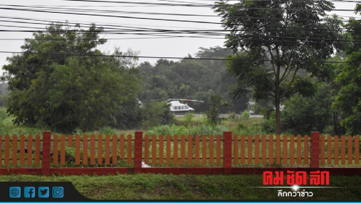 ฮ.สแตนด์บายพร้อมรับตัว "เสี่ยอ้วน" ฮ.สแตนด์บายพร้อมรับตัว "เสี่ยอ้วน"