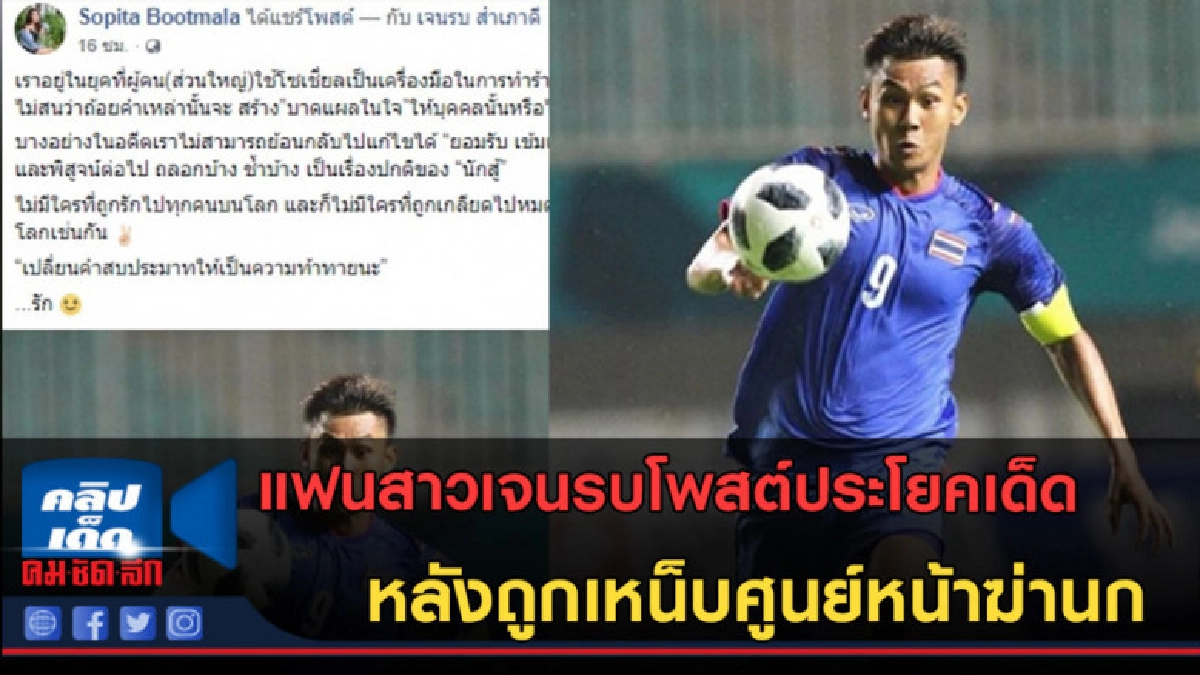 (คลิปข่าว) แฟนสาวโพสต์ประโยคเด็ด! สวนกลับชาวเน็ตว่าเจนรบ (คลิปข่าว) แฟนสาวโพสต์ประโยคเด็ด! สวนกลับชาวเน็ตว่าเจนรบ
