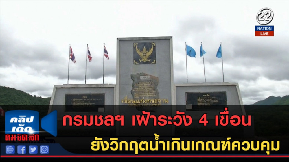 (คลิปข่าว)กรมชลฯเฝ้าระวัง 4 เขื่อนยังวิกฤตน้ำเกินเกณฑ์ควบคุม (คลิปข่าว)กรมชลฯเฝ้าระวัง 4 เขื่อนยังวิกฤตน้ำเกินเกณฑ์ควบคุม