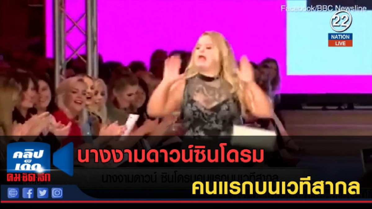 (คลิปข่าว) นางงามดาวน์ ซินโดรมคนแรกบนเวทีสากล