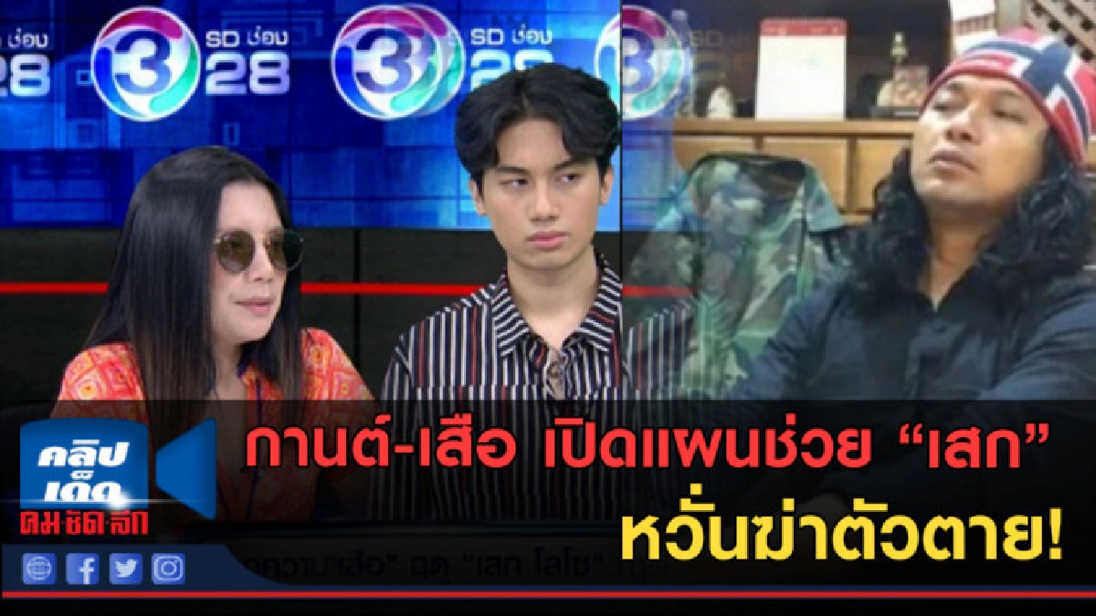 (คลิปข่าว)"กานต์-เสือ" เปิดแผนช่วย "เสก" หวั่นฆ่าตัวตาย! (คลิปข่าว)"กานต์-เสือ" เปิดแผนช่วย "เสก" หวั่นฆ่าตัวตาย!
