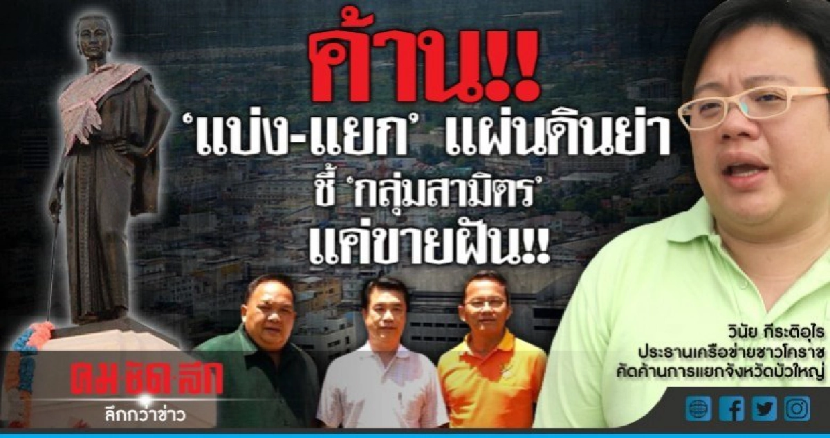 ค้าน!!"แบ่ง-แยก"แผ่นดินย่าชี้"กลุ่มสามิตร"แค่ขายฝัน!! ค้าน!!"แบ่ง-แยก"แผ่นดินย่าชี้"กลุ่มสามิตร"แค่ขายฝัน!!