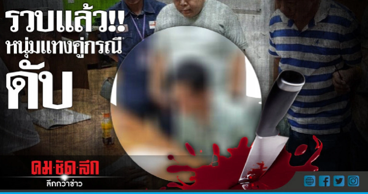 รวบแล้ว!!หนุ่มแทงคู่กรณีดับหน้าคอนโดฯริมถนนเพชรบุรี