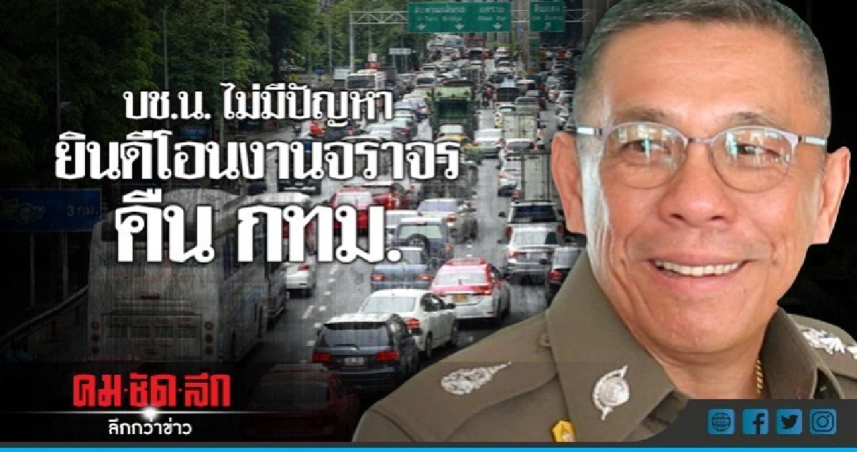 ตำรวจยินดีโอนงานจราจรคืน กทม.ดูแล ตำรวจยินดีโอนงานจราจรคืน กทม.ดูแล