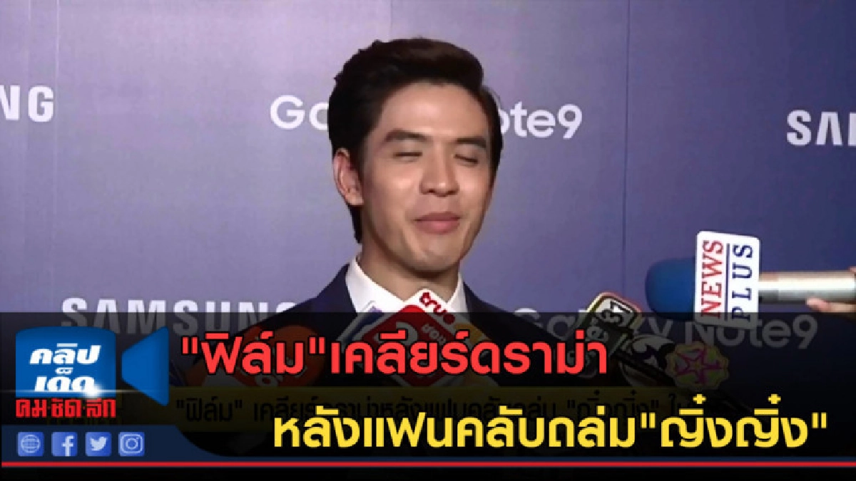 (คลิปข่าว) "ฟิล์ม"เคลียร์ดราม่าหลังแฟนคลับถล่ม"ญิ๋งญิ๋ง" (คลิปข่าว) "ฟิล์ม"เคลียร์ดราม่าหลังแฟนคลับถล่ม"ญิ๋งญิ๋ง"