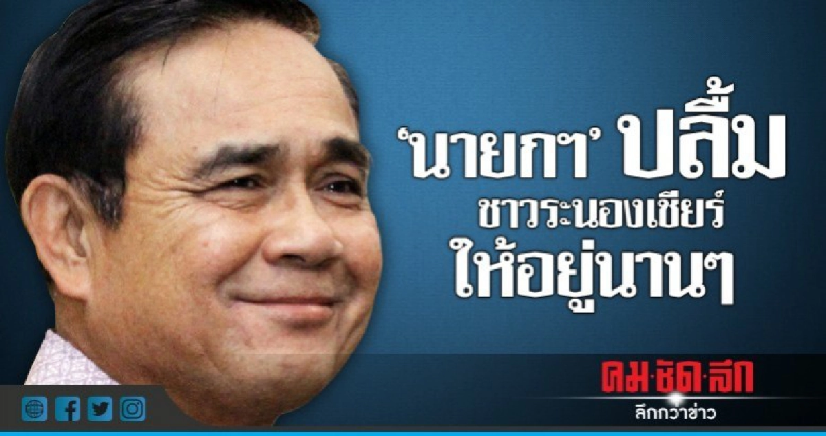 "นายกฯ"ปลื้มชาวระนองเชียร์ให้อยู่นาน ๆ "นายกฯ"ปลื้มชาวระนองเชียร์ให้อยู่นาน ๆ