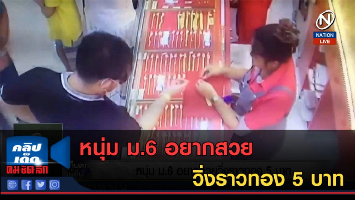(คลิปข่าว) หนุ่ม ม.6 อยากสวยวิ่งราวทอง 5 บาท (คลิปข่าว) หนุ่ม ม.6 อยากสวยวิ่งราวทอง 5 บาท